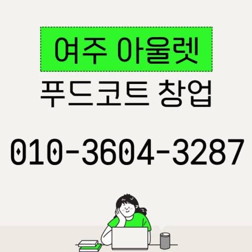 여주 신세계 아울렛 창업 신규매장