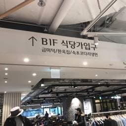 건대 롯데백화점 소자본 양도양수