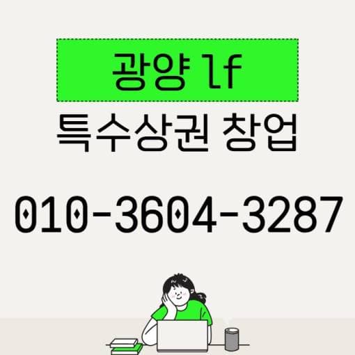 광양 LF스퀘어 창업 신규 입점