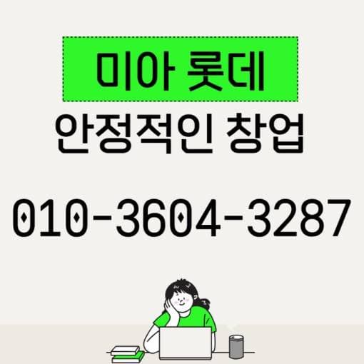 롯데백화점 미아점 신규창업