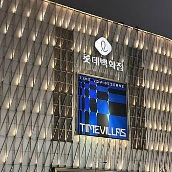 수원타임빌라스 전문식당 신규입점